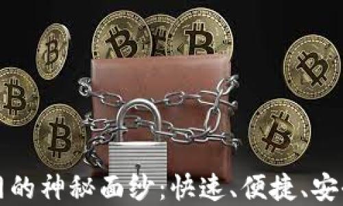 揭开区块链查询网的神秘面纱:快速、便捷、安全的数字资产追踪