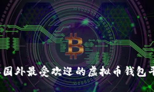 2023年国外最受欢迎的虚拟币钱包平台推荐