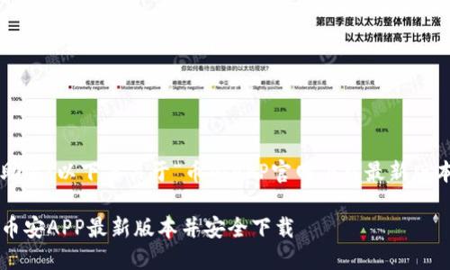 很高兴能够帮助你!以下是关于“币安APP官网下载最新版本”的详细内容。
如何轻松获取币安APP最新版本并安全下载