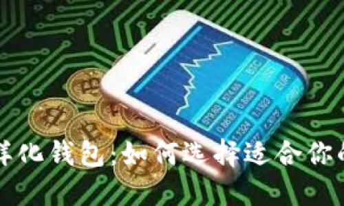 区块链项目中的多样化钱包：如何选择适合你的数字资产保管方案