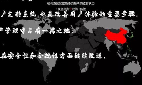 比特派需要实名吗

在当今的数字时代，很多人开始涉及虚拟货币和区块链技术，而比特派（BitPie）作为一个常见的钱包应用，吸引了大量用户的关注。但关于比特派是否需要实名认证的问题，常常让很多人感到困惑。接下来，我们将从多个角度来探讨这个问题。

比特派的基本理解
比特派是一款支持多种虚拟货币的区块链钱包，用户可以通过比特派存储、转账和管理各种币种。在选择一个数字钱包时，安全性和便捷性是用户考虑的两大因素。比特派在安全性方面表现良好，其采用了多重签名和冷钱包技术来保护用户资产。

不过，随之而来的问题是，用户在使用这些服务时是否需要进行实名认证？是否需要提供身份证明信息来注册和使用比特派？了解这些问题是确保你能安全使用该平台的重要一步。

实名认证的背景
实名认证通常是国家或地区出于反洗钱（AML）和反恐融资（CFT）等目的设立的合规要求。尤其是在许多国家，政府希望可追溯金融交易，以减少诈骗和其他非法活动。在这种背景下，许多加密货币交易所与钱包平台纷纷实施了实名认证政策。这样做的好处在于，可以有效地保护用户的资金安全，同时也能在法律框架内运营。

比特派的实名认证政策
就比特派而言，根据目前可查阅的信息，其操作上并没有强制要求用户进行实名注册。用户可以选择使用比特派而不提供任何个人身份信息。然而，这种非实名注册的模式也意味着，用户在遇到问题时，可能无法通过传统的客服渠道获得协助。在某些情况下，如果用户进行较大的交易或者提现，平台仍可能会要求一定的验证信息来确保资金的安全。

使用比特派的优势与劣势
虽然比特派不强制要求实名认证，但这不代表没有任何风险。选择非实名的优势是隐私保护，用户可以在一定程度上减少个人信息的泄露风险。然而，这种做法也有其劣势，比如如果发生账户被盗的情况，找回账户的难度将会加大。

此外，虽然不需要实名注册，但比特派对一些高级功能（如大额提现、某些交易）仍可能存在更高的身份验证要求。这意味着，如果您计划深入使用比特派，了解平台的使用条款和政策将会是非常重要的。

个人信息安全的重要性
在数字货币领域，安全性永远是首要考虑的因素。在使用比特派时，即使不进行实名注册，用户仍需采取额外的安全防护措施。定期更改密码、启用双重身份验证，以及保持软件的最新更新，都是提高个人账户安全性的有效方式。

比特派的用户反馈与体验
在分析比特派是否需要实名的问题时，了解用户的实际体验也非常重要。一些用户可能对比特派的隐私政策表示赞赏，认为不需要实名注册让他们在虚拟货币的世界中可以更加自由。但同时，也有用户在使用比特派时遇到过困难，例如在进行大额交易或者提现时，遇到平台的身份审核要求，这使得他们对平台的信任度产生了疑虑。

也有用户反映，即使比特派不要求实名认证，他们也希望平台能提供更多的安全保障措施。他们认为，如果能通过某种方式增强身份验证，就能减少一些潜在的安全隐患。关于这一点，比特派的开发团队是否会考虑未来改进这一点，也是值得期待的。

结论与展望
综上所述，比特派在实名注册方面保持灵活性选择，给用户留出了足够的隐私空间。然而，用户在使用比特派时，也应该提升自身的安全意识，采取适当的安全措施来保护自己的数字资产。同时，期望未来比特派能在用户体验和安全之间找到更好的平衡。

相关问题

1. 如何确保在比特派上安全交易？
确保在比特派上安全交易，有几个关键因素需要考虑。首先，用户应该定期更改密码，并启用两步验证。这不仅可以保护账户不受黑客攻击，还能有效防止未授权的登录行为。

其次，用户需要对自己的设备进行安全防护，确保没有病毒或恶意软件。此外，避免在公共Wi-Fi的情况下进行任何交易操作，以减少风险。如果可能，优先在信任的网络环境中操作。

第三，用户还应该保持对比特派的更新，因为软件更新通常包含安全补丁和新特性，可以防止一些潜在的安全威胁。最后，定期备份钱包信息，将会在设备故障时保留恢复资金的可能性。

2. 比特派的未来发展趋势如何？
比特派作为一款不断发展的产品，其未来的发展趋势值得关注。许多分析人士认为，比特派未来将可能加强与其他区块链平台和金融服务的整合，以提供更加丰富的功能。

此外，随着法规的日趋严格，比特派也可能会逐步趋向合规化，考虑引入更高级的身份验证以回馈用户对安全性的需求。同时，增设更多便捷的资源和用户支持系统，也是改善用户体验的重要步骤。

最终，随着全球对数字货币越来越多的接受，对比特派及其类似平台的需求将会继续增长。比特派如果能不断创新并适应市场变化，将在未来的数字资产管理中占有一席之地。

总结：
比特派提供了灵活的选择，不强制要求用户进行实名认证，但用户在使用时仍需注意安全问题。未来，随着市场的变化和用户需求的提升，比特派将有望在安全性和合规性方面继续改进。

比特派钱包需不需要实名？详解数字货币交易中的隐私与安全
