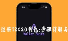 如何轻松注册TRC20钱包：步