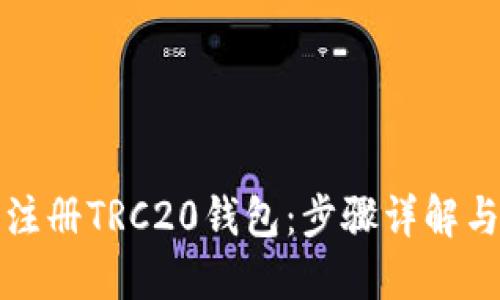 如何轻松注册TRC20钱包:步骤详解与实用技巧