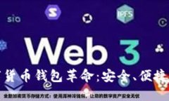 区块链引领的数字货币钱