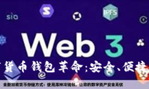 区块链引领的数字货币钱包革命:安全、便捷与创新的完美结合