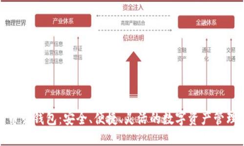 数字币云钱包：安全、便捷、灵活的数字资产管理工具