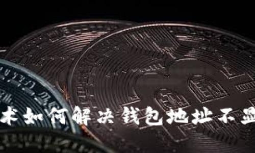 区块链技术如何解决钱包地址不显示的问题