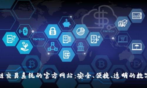 探索区块链交易系统的官方网站:安全、便捷、透明的数字货币平台
