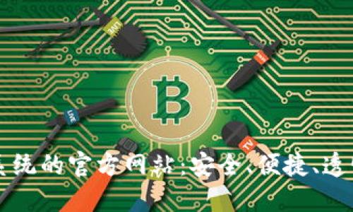 探索区块链交易系统的官方网站:安全、便捷、透明的数字货币平台
