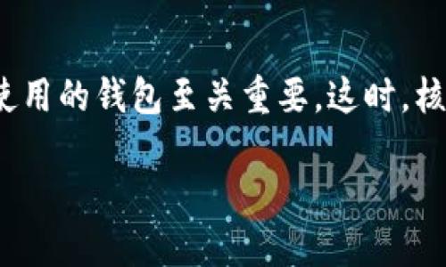 核心钱包：你数字资产的安全守护者

在这个数字化的时代，虚拟货币的普及使得我们与传统金融体系的联系变得越来越微妙。对于每个数字货币投资者来说，拥有一个安全、可靠、易于使用的钱包至关重要。这时，核心钱包（Core Wallet）作为一种备受青睐的加密货币钱包，越来越受到关注。接下来，我们将深入探讨核心钱包的特点以及如何安全有效地使用它。

核心钱包的优势与使用指南