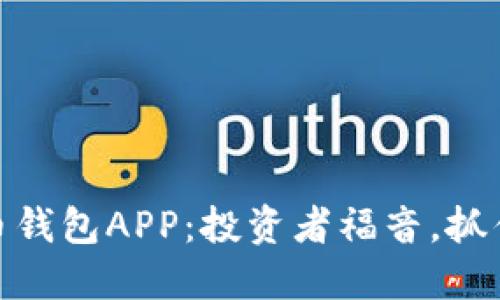 优质数字货币钱包APP：投资者福音，抓住股市新机遇