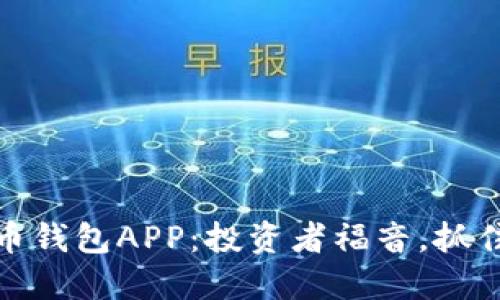 优质数字货币钱包APP：投资者福音，抓住股市新机遇
