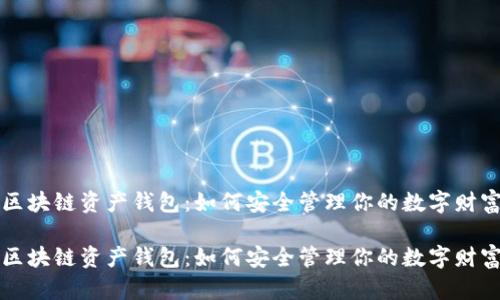 区块链资产钱包：如何安全管理你的数字财富

区块链资产钱包：如何安全管理你的数字财富