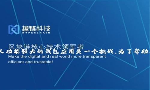 思考
在这个信息化的时代,区块链钱包的移动应用程序随处可见。然而,对于用户来说,挑选一个既安全又功能强大的钱包应用是一个挑战。为了帮助大家更好地了解这一领域,下面我们将探讨“哪些区块链钱包拥有用户友好的移动应用?”这一话题。
2023年最佳移动区块链钱包APP推荐,安全、便捷、功能丰富
