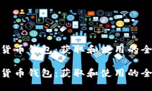 数字货币钱包:获取和使用的全攻略
数字货币钱包:获取和使用的全攻略