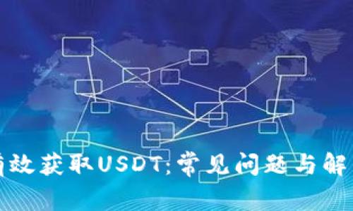如何有效获取USDT:常见问题与解决方案