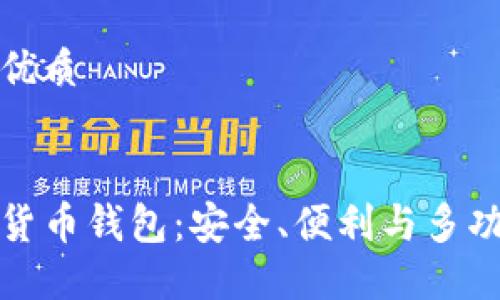 思考一个且的优质
寻找最佳数字货币钱包:安全、便利与多功能的完美结合