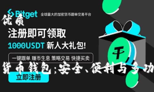 思考一个且的优质
寻找最佳数字货币钱包:安全、便利与多功能的完美结合