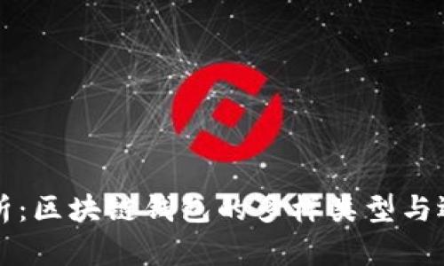 深度解析:区块链钱包的多样类型与选择指南