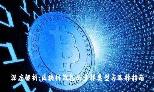 深度解析:区块链钱包的多样类型与选择指南