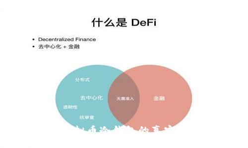 深入探索虚拟币冷钱包的真实成本与价值