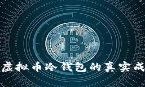深入探索虚拟币冷钱包的真实成本与价值