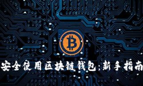 如何在中国安全使用区块链钱包:新手指南与使用技巧