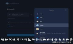 详解如何使用TP钱包的合约
