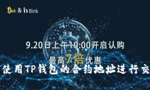 详解如何使用TP钱包的合约地址进行交易和管理