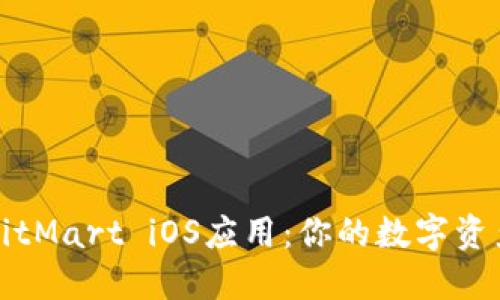 轻松上手的BitMart iOS应用：你的数字资产交易好伙伴
