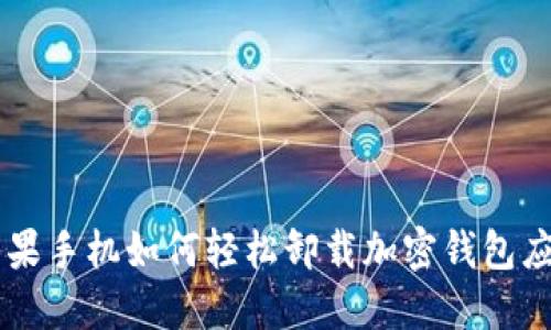 苹果手机如何轻松卸载加密钱包应用