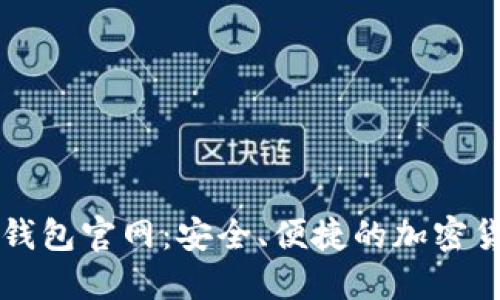 Trezor硬件钱包官网：安全、便捷的加密货币保管方案
