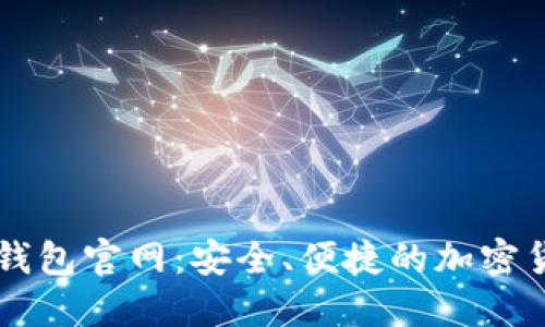 Trezor硬件钱包官网：安全、便捷的加密货币保管方案