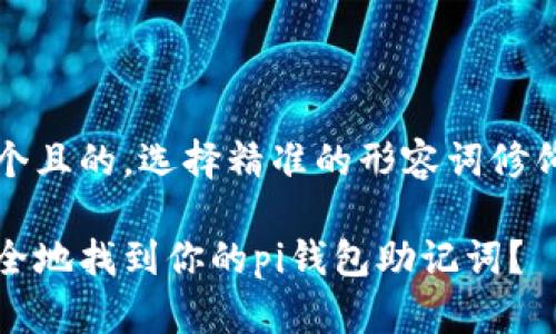 思考一个且的，选择精准的形容词修饰关键词

如何安全地找到你的pi钱包助记词？