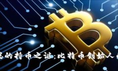 揭秘中本聪的持币之谜：