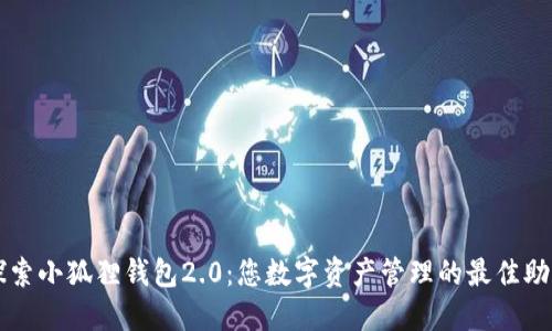 探索小狐狸钱包2.0：您数字资产管理的最佳助手