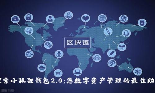 探索小狐狸钱包2.0：您数字资产管理的最佳助手