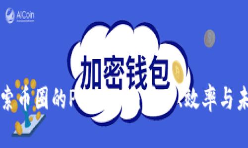 深入探索币圈的POW机制：挖矿、效率与未来发展
