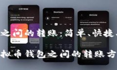 虚拟币钱包之间的转账：