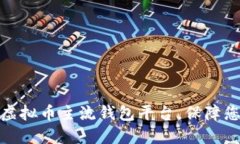 探索最可信赖的虚拟币主