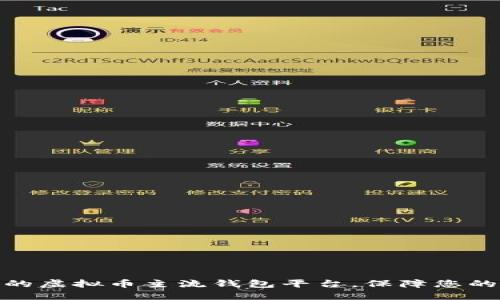 探索最可信赖的虚拟币主流钱包平台,保障您的数字资产安全