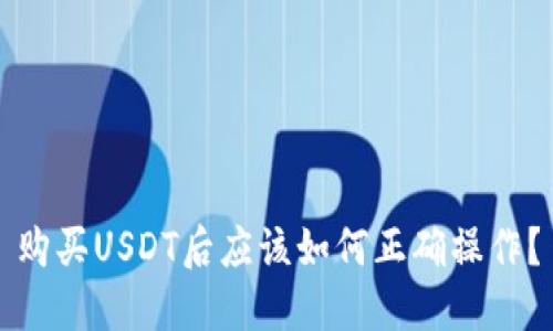 购买USDT后应该如何正确操作？