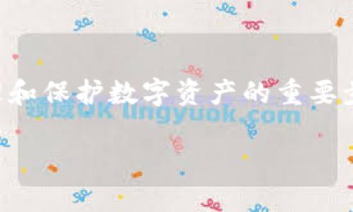 失而复得：如何通过助记词找回钱包地址的完整指南  
助记词, 钱包地址, 找回钱包, 加密货币/guanjianci  

引言  
在数字时代，加密货币逐渐走进了我们的生活。随着比特币、以太坊等数字货币的崛起，越来越多的人开始使用加密钱包来储存和管理自己的资产。然而，随着时间的推移，您可能会发现自己面临一个棘手的问题：忘记了钱包地址，或者因为某些原因，您需要通过助记词来恢复钱包。这种情况下，掌握如何有效地使用助记词找回钱包地址就显得尤为重要。  

助记词的基本概念  
助记词，通常由12到24个随机单词组成，目的是为了帮助您记住复杂的私钥。私钥是保护您数字资产安全的关键。助记词的设计旨在成为一种相对容易记忆的方式，让用户能在不记住复杂数字和字母的情况下恢复他们的加密钱包。  

为什么钱包地址会变？  
如果您在密钥恢复的过程中发现钱包地址和您之前使用的地址不一致，可能有几个原因：  
1. **不同的钱包软件**：不同的加密钱包在生成地址时可能使用的算法或导入的方式有所不同，导致即使是同一个助记词，生成的钱包地址也可能不同。  
2. **衍生地址**：许多钱包使用 Hierarchical Deterministic (HD) 方法生成地址。这意味着每次您创建一个地址时，钱包会根据一个种子的变化生成新的地址。即使是重复使用同一组助记词，生成的地址也可能不同。  
3. **钱包的恢复方式**：用户可能在不同的设备或不同版本的钱包之间进行恢复时，操作不当或者未能导入所有相关文件，都会影响最终显示的钱包地址。  

通过助记词恢复钱包的步骤  
要通过助记词找回钱包地址，请遵循以下简单步骤：  
1. **选择合适的钱包软件**：选择一个支持助记词导入的加密钱包，最好使用声誉良好、用户反馈积极的钱包应用程序。  
2. **导入助记词**：在钱包软件中找到“导入钱包”或“恢复钱包”的选项，按照提示输入您的助记词。  
3. **确认词组顺序**：确保顺序无误，因为助记词的顺序非常关键。  
4. **生成地址**：完成助记词导入后，钱包软件将自动生成与助记词关联的地址。您可能需要在钱包中选择正确的网络（如比特币、以太坊等），以确保生成的地址是您需要的。  
5. **检查资产**：一旦恢复成功，您即可查看在这个地址上存储的数字资产。如果您仍然无法找到之前的资产，您可能需要返回并确保正确的助记词顺序，或者联系钱包软件的支持服务。  

常见问题解析  
在通过助记词找回钱包地址的过程中，用户常会遇到一些问题，以下是两个常见的问题及其详细解析。  

问题一：如果我忘记了助记词，该怎么办？  
忘记助记词可能会让人感到焦虑，但有时您仍可以找回钱包。以下是几个可能的解决办法：  
1. **查找备份**：检查您是否有保存助记词的纸质或者电子备份。如果您遵循了安全存储的原则，那么大概率会找到它。  
2. **使用其他信息**：一些钱包还允许用户使用其他信息或恢复代码进行恢复。例如某些钱包使用体积较大的种子或密码。如果您记得其他的恢复信息，尝试用这些信息进行恢复也许会有帮助。  
3. **联系支持团队**：如果仍然无法找回助记词，您可以尝试联系钱包提供商的支持团队，询问是否有可能获得任何形式的帮助。请记住，绝大多数情况下，如果没有助记词或恢复备份，您的资产将是无法找回的。  

问题二：我该如何安全存储我的助记词？  
为了避免丢失助记词，最佳的做法是采取多重备份和安全存储措施：  
1. **纸质备份**：将助记词写在纸上，并放在一个安全的地方，如保险箱或银行保险箱中。  
2. **电子备份**：如果您使用电子方式保存助记词，例如文本文件，一定要确保文件加密，并存储在安全的云存储中。同时，避免在不安全的公共 Wi-Fi 网络环境下访问他们。  
3. **避免数字复制**：切勿将助记词保存在简单的文本共享服务中，如电子邮件、聊天应用等，这些可能会被他人窃取。  
4. **定期更新**：每隔一段时间就重新验证并更新您的助记词存储方式，比如做一次纸质备份，确保相关信息的安全和准确。  

总结  
通过助记词找回钱包地址是个相对简单的过程，但需要用户密切关注每一个细节。掌握助记词的基础知识，了解如何安全存储，并及时解决可能遇到的问题，都是管理和保护数字资产的重要步骤。在加密货币的世界里，知识就是力量。越早学习这些技能，就越能在不断变化的区块链环境中游刃有余。  

希望您能通过本指南，成功找回您的钱包地址，妥善管理自己的数字资产。加密货币的旅程充满挑战与机遇，让我们一起迎接它的到来！  
