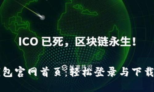 比特派钱包官网首页：轻松登录与下载安装指南