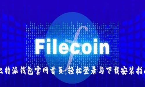 比特派钱包官网首页：轻松登录与下载安装指南
