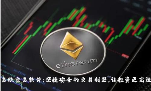 易欧交易软件:便捷安全的交易利器,让投资更高效