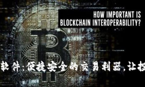 易欧交易软件:便捷安全的交易利器,让投资更高效