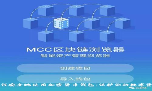 如何安全地使用加密货币钱包：保护你的数字资产