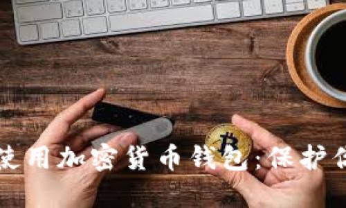 如何安全地使用加密货币钱包：保护你的数字资产