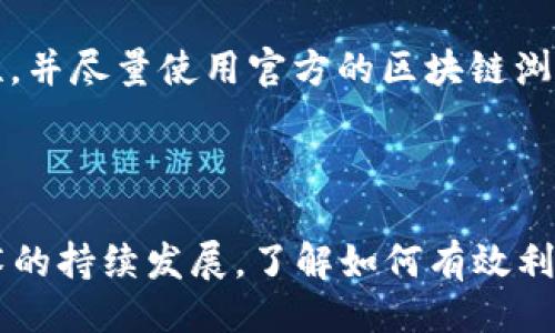 引言

在数字货币和区块链技术日益普及的今天，如何查询和确认区块链交易的详细信息，成为了许多投资者和用户非常关心的问题。区块链的特点就是去中心化，所有的交易信息都存储在公开的账本上，因此，通过交易号可以轻松查找到相关交易的详细信息。本文将为您详细解读如何查找区块链交易号的详情，同时也会提供一些实用的注意事项。

区块链ID交易号的定义

在区块链的环境中，每一笔交易都会生成一个独一无二的标识符，这个标识符叫做区块链ID交易号（Transaction ID）。它是由一串看似随机的字母和数字组成，用户可以通过这个ID来查询特定交易的信息。

如何查看区块链ID交易号的详情

区块链ID交易号查找流程其实非常简单，主要通过区块链浏览器来实现。区块链浏览器是提供交易记录查询的网站平台，让每一个用户都能方便地查找相关信息。以下是具体步骤：

1. **获取交易号**  
   通常在进行数字货币的转账时，交易平台会给您一个交易号。也可以在您的钱包中找到历史交易记录，每一笔交易旁都会显示相应的交易号。

2. **打开区块链浏览器**  
   根据您所使用的数字货币，选择相应的区块链浏览器。例如，比特币可以使用“Blockchain.com”，以太坊可以使用“Etherscan.io”等。

3. **输入交易号**  
   进入浏览器后，您会看到搜索框。在搜索框中输入您获取的交易号，然后点击搜索。系统会自动加载并显示出与该交易号相关的信息。

4. **查看交易详情**  
   在搜索结果中，您可以找到交易的详细信息，例如：发送者地址、接收者地址、转账金额、手续费、交易状态等。所有的信息都会以清晰明了的形式呈现给用户。

常见的问题与解决方案

在查询区块链ID交易号的过程中，有些用户可能会遇到一些常见的问题，以下是两个重要的相关问题及其解决方案。

h4问题一：交易号错误，无法查询/h4

有时候，用户在输入交易号时可能会出现拼写错误，导致无法查找到交易的详细信息。这是一个常见的问题，但却很容易解决。首先，您可以仔细核对您输入的交易号，确保每个字母和数字都准确无误。其次，如果您是在查询历史记录中复制的交易号，建议再试一次手动输入，以防止出现空格或特殊字符等误差。如果确实无法找到，您可以在交易平台的客服支持下，与相关团队联系，确认交易的状态。

h4问题二：查询的交易状态为“未确认”/h4

在某些情况下，您可能会看到查询结果显示交易状态为“未确认”。这通常意味着交易还没有被矿工打包，或者处于等待确认的状态。这种情况在网络拥堵或者手续费设置过低时比较常见。您可以查看交易确认的次数，如果只有一次或根本没有确认，建议稍等片刻再查看。如果长时间未确认，建议联系发送方或重新发起交易，并考虑适当增加手续费，以提高交易确认的速度。

选择合适的区块链浏览器

不同的数字货币有各自相应的区块链浏览器，因此选择合适的工具是至关重要的。以下是一些常见的区块链浏览器：

1. **Blockchain.com** - 比特币浏览器
2. **Etherscan.io** - 以太坊浏览器
3. **Blockchair.com** - 支持多种数字货币的浏览器
4. **BscScan.com** - Binance Smart Chain 浏览器

使用这些浏览器可以很方便地查询相关交易，并获取详细记录，不同的浏览器可能会展现不同的信息功能，用户可以根据自己的需求选择使用。

牢记安全性

在整个查询的过程中，还需要时刻注意个人信息安全。虽然区块链交易信息是公开的，但一些平台可能会要求您注册或输入个人信息。在进行任何查询之前，建议您确保浏览器的安全性，并尽量使用官方的区块链浏览器，避免使用不知名的第三方网站，以免信息泄露或受到诈骗。确保您的数字资产安全是最重要的。

总结

通过本篇文章的介绍，您应该对如何查询区块链ID交易号的详情有了进一步的了解。查询过程并不复杂，但仍需注意一些细节和潜在问题，以确保顺利地获取交易信息。随着区块链技术的持续发展，了解如何有效利用这些技术将对每一位用户都有帮助。希望大家在数字货币的世界中都能顺利安全地交易，收获丰硕的成果！